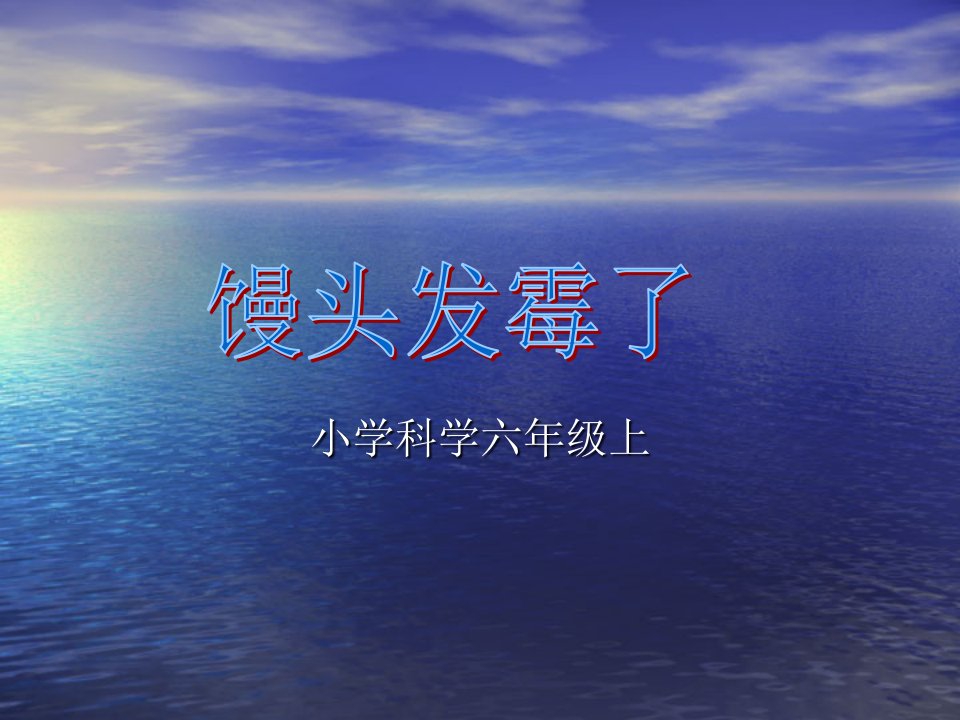 青岛版小学科学小学科学六年级上《馒头发霉了》