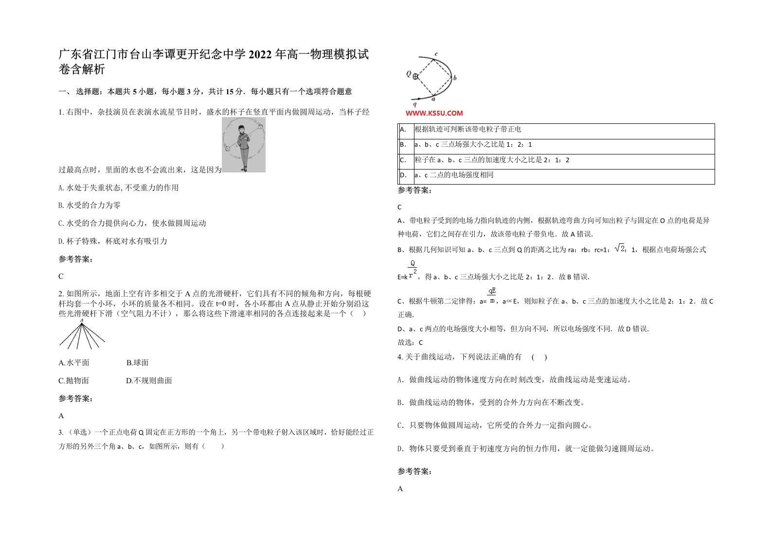 广东省江门市台山李谭更开纪念中学2022年高一物理模拟试卷含解析