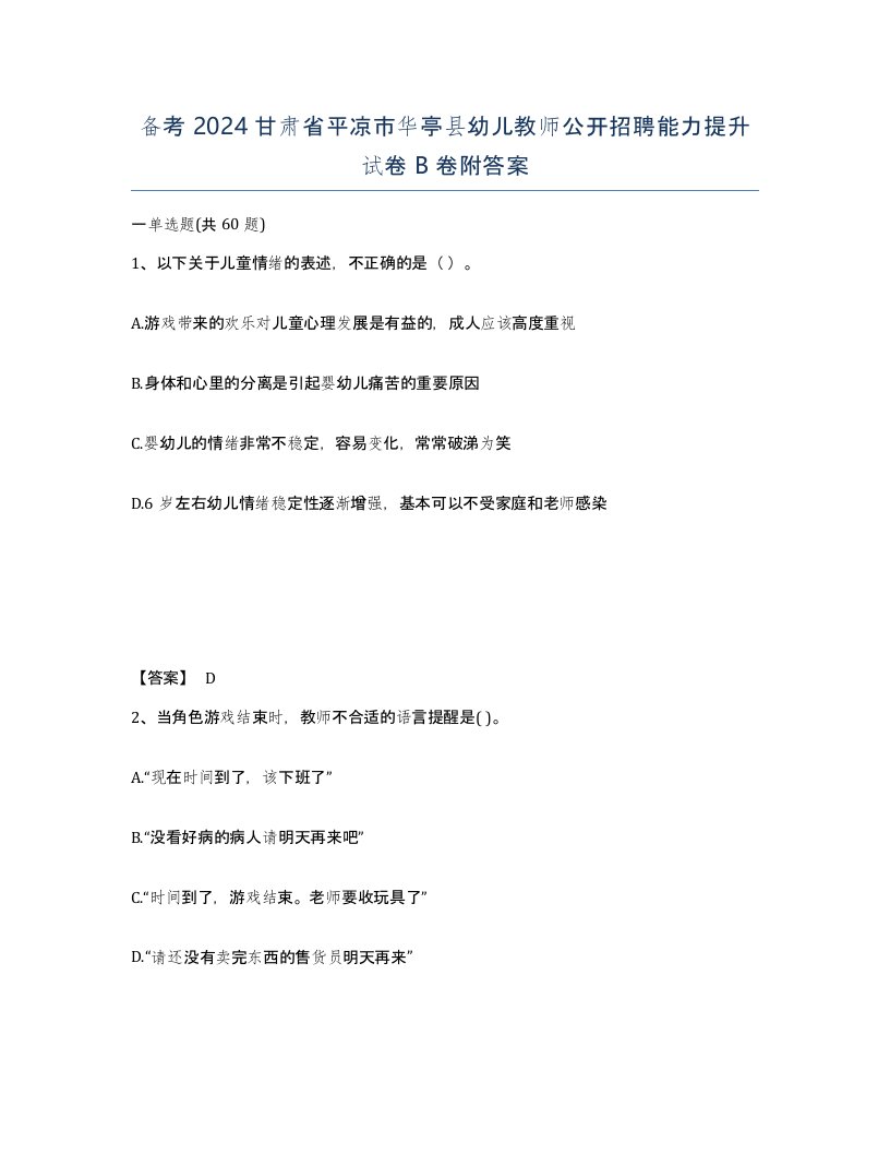 备考2024甘肃省平凉市华亭县幼儿教师公开招聘能力提升试卷B卷附答案