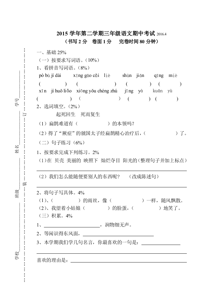 第二学期沪教版三年级语文期中试卷