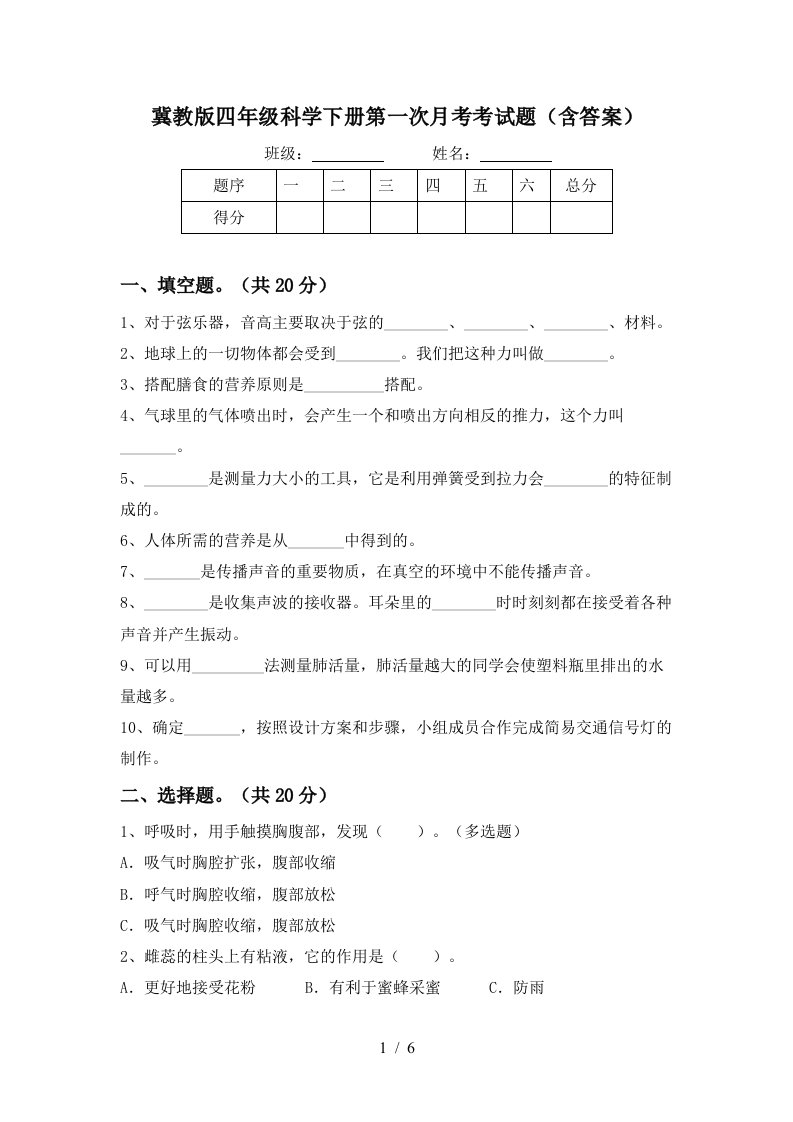 冀教版四年级科学下册第一次月考考试题含答案