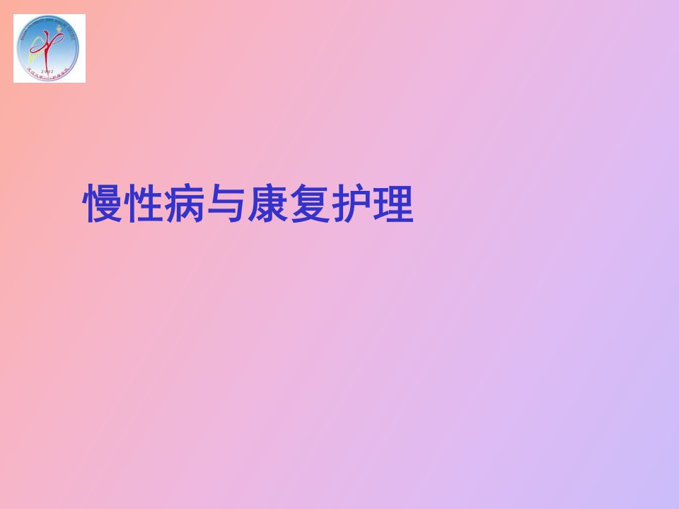 慢性病康复护理