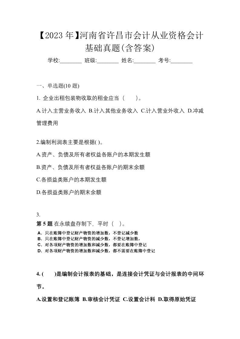 2023年河南省许昌市会计从业资格会计基础真题含答案