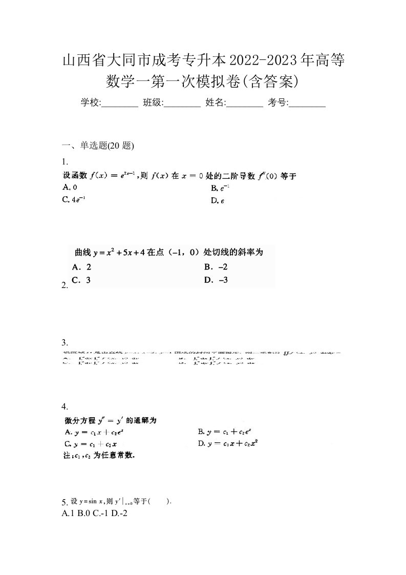 山西省大同市成考专升本2022-2023年高等数学一第一次模拟卷含答案