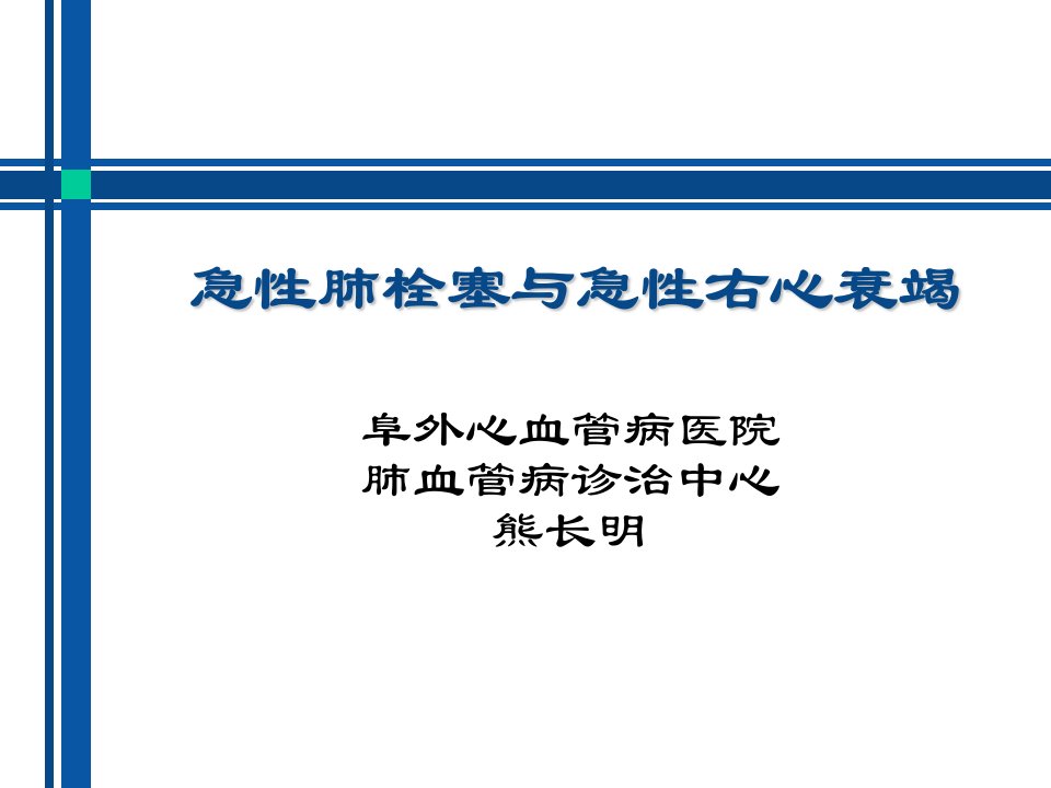 急性肺栓塞与急性右心衰竭