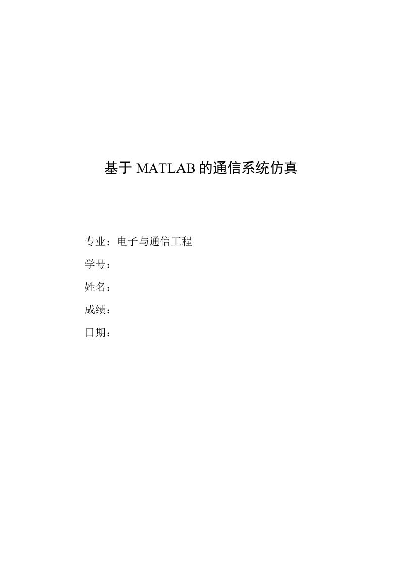 基于MATLAB的通信系统仿真大作业