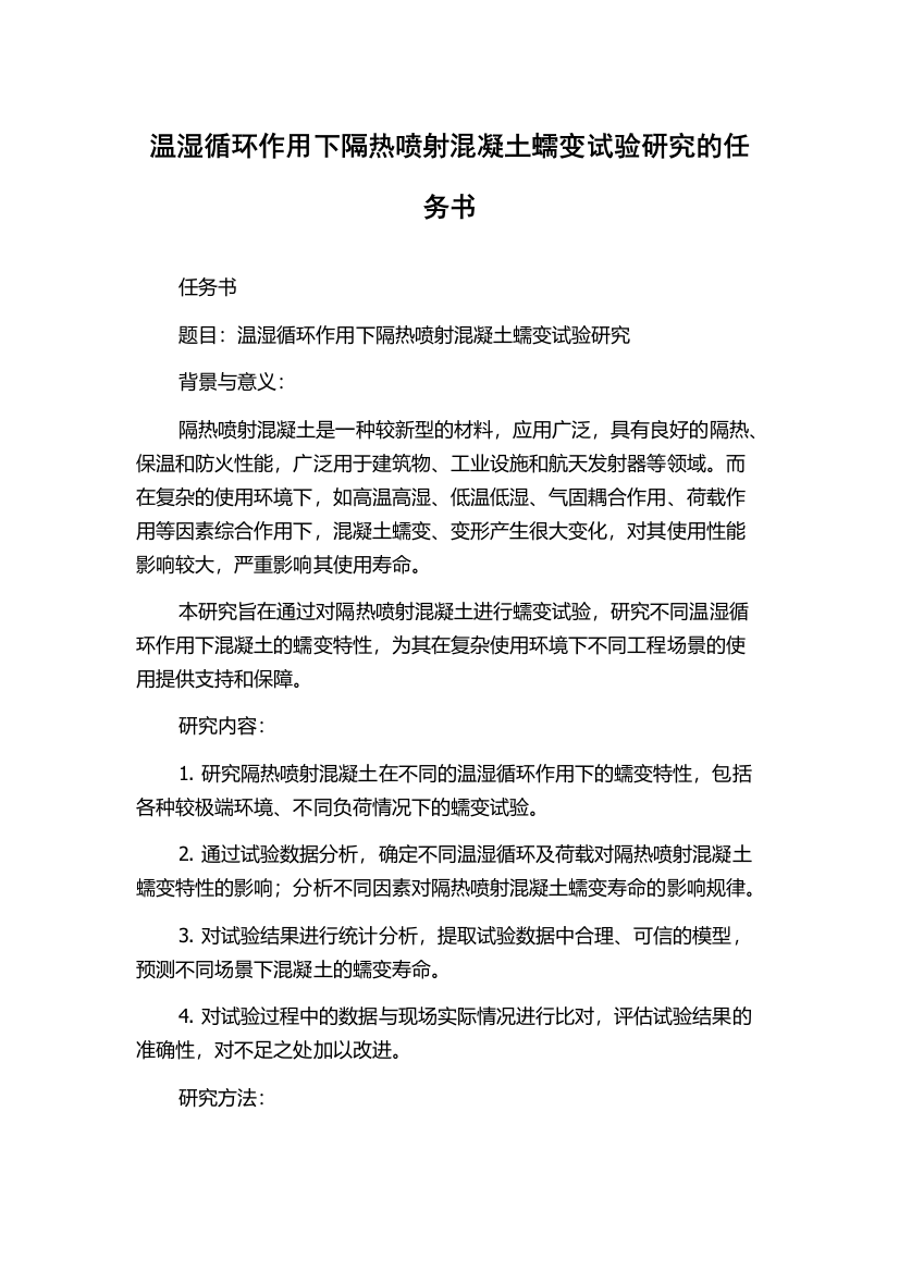 温湿循环作用下隔热喷射混凝土蠕变试验研究的任务书