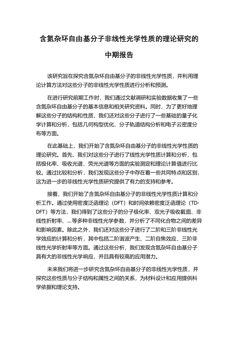 含氮杂环自由基分子非线性光学性质的理论研究的中期报告