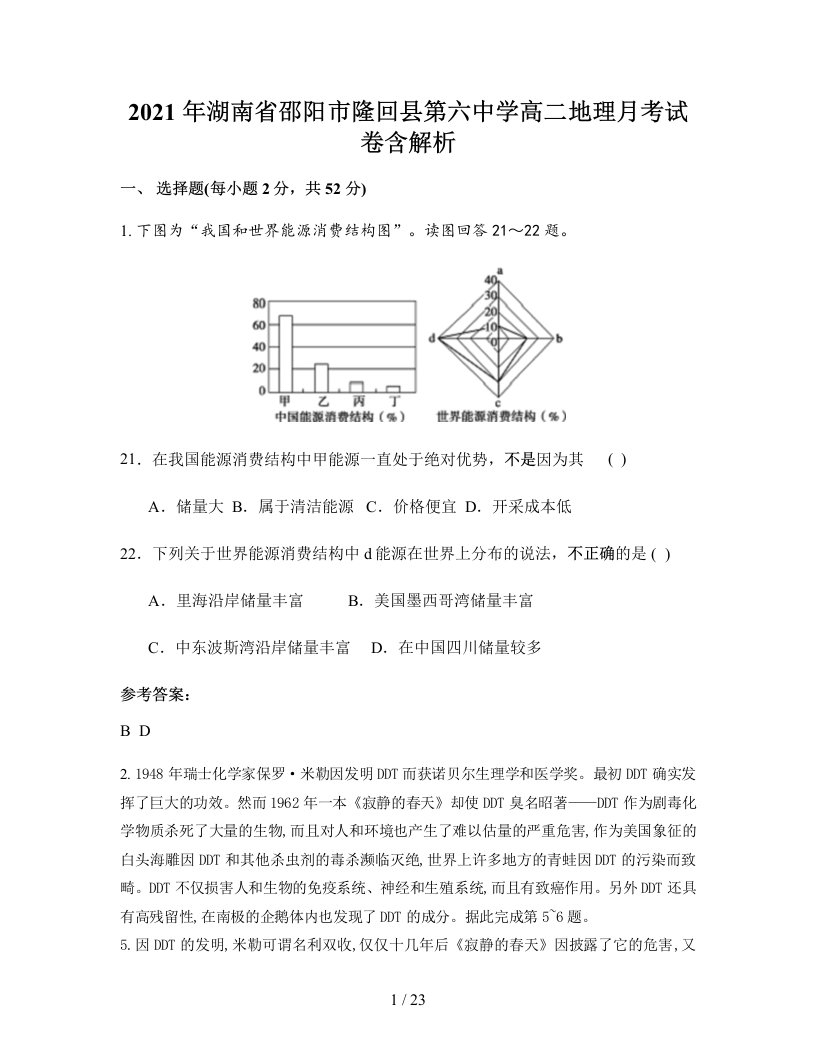 2021年湖南省邵阳市隆回县第六中学高二地理月考试卷含解析