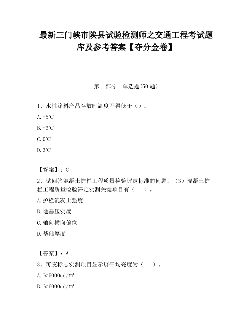 最新三门峡市陕县试验检测师之交通工程考试题库及参考答案【夺分金卷】