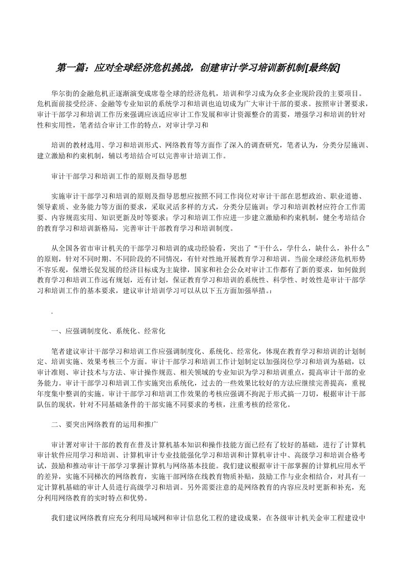 应对全球经济危机挑战，创建审计学习培训新机制[最终版][修改版]