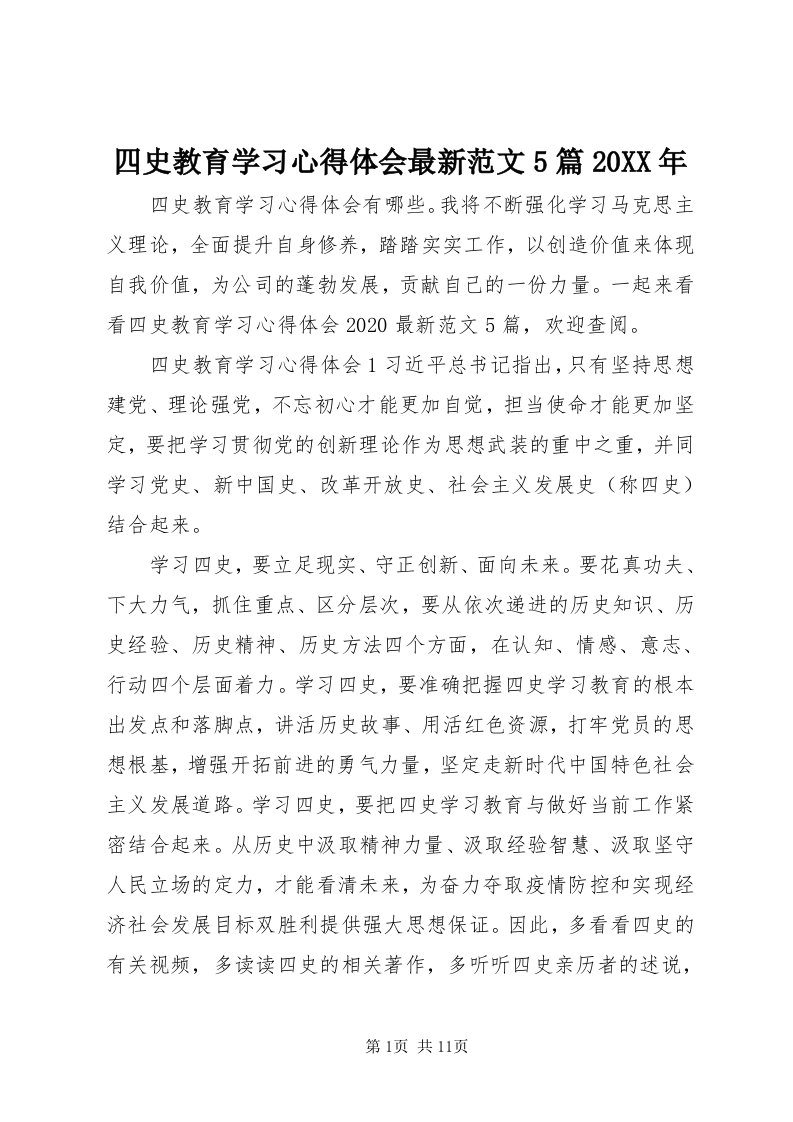 6四史教育学习心得体会最新范文5篇某年