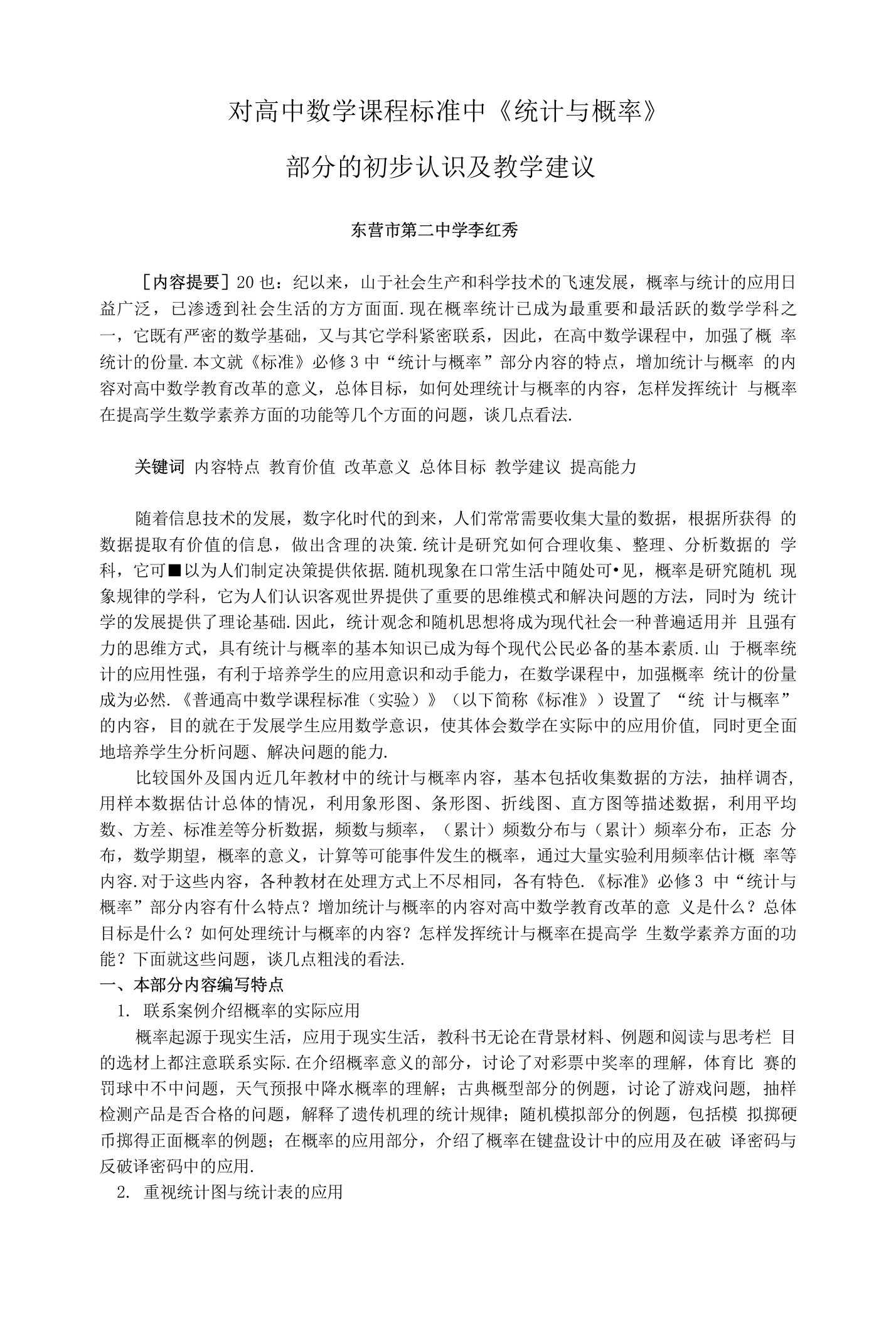 对高中数学课程标准中《统计与概率》