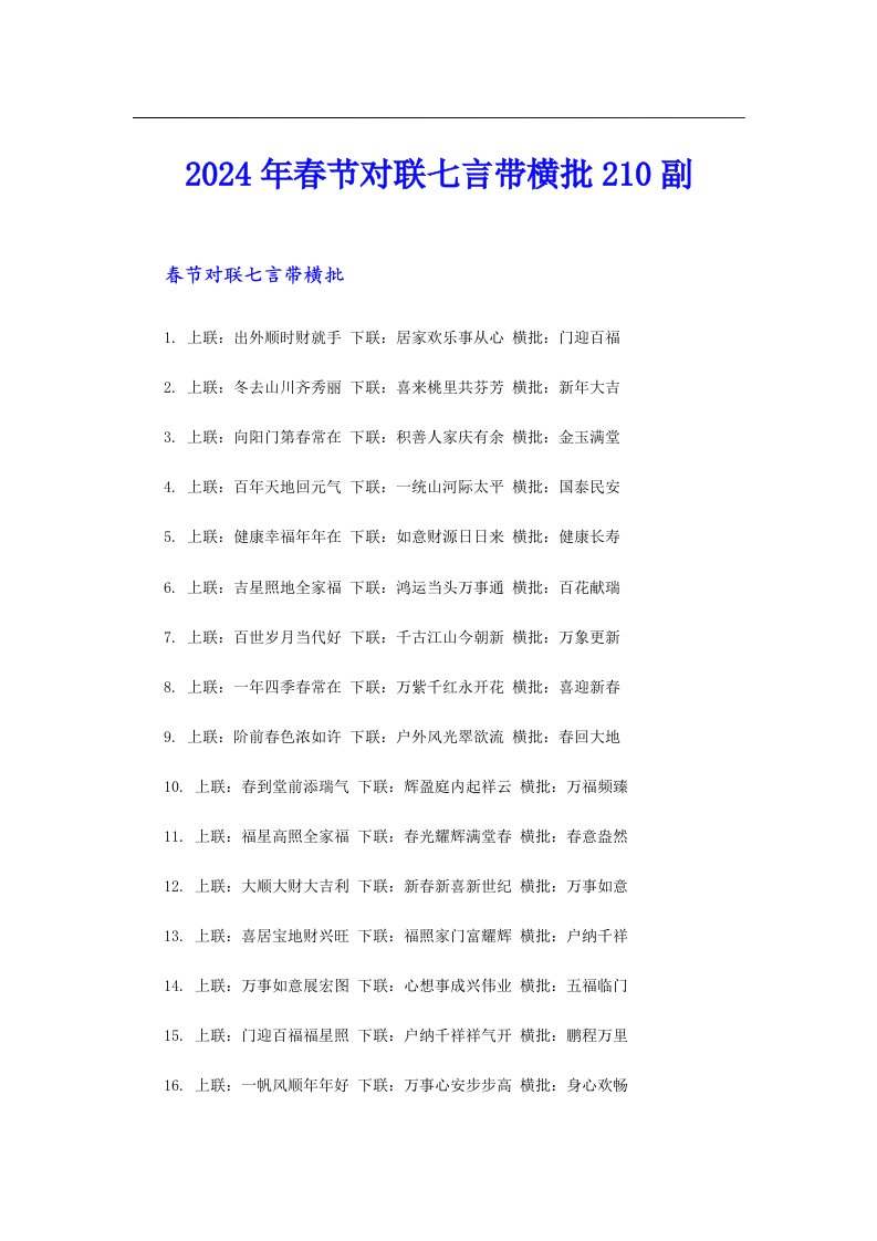 2024年春节对联七言带横批210副