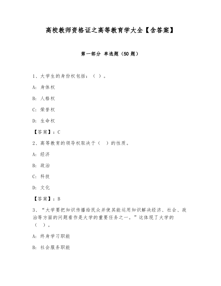 高校教师资格证之高等教育学大全【含答案】