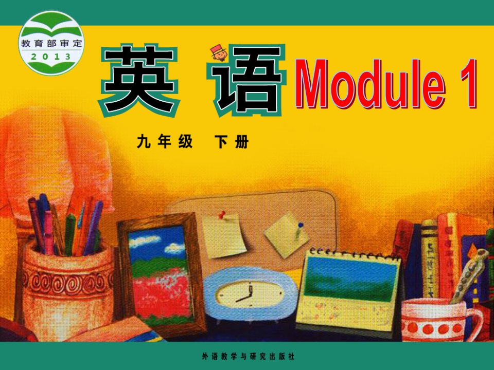 外研版初中英语九年级下册课件：Module