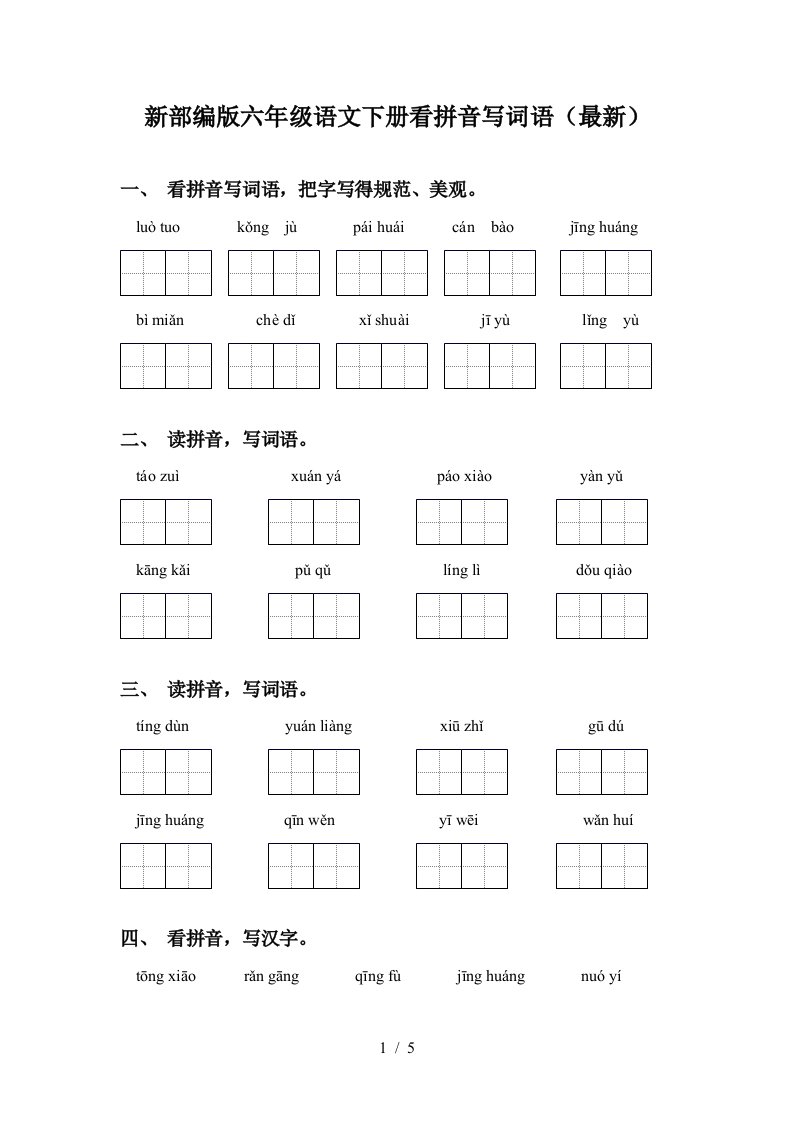 新部编版六年级语文下册看拼音写词语最新