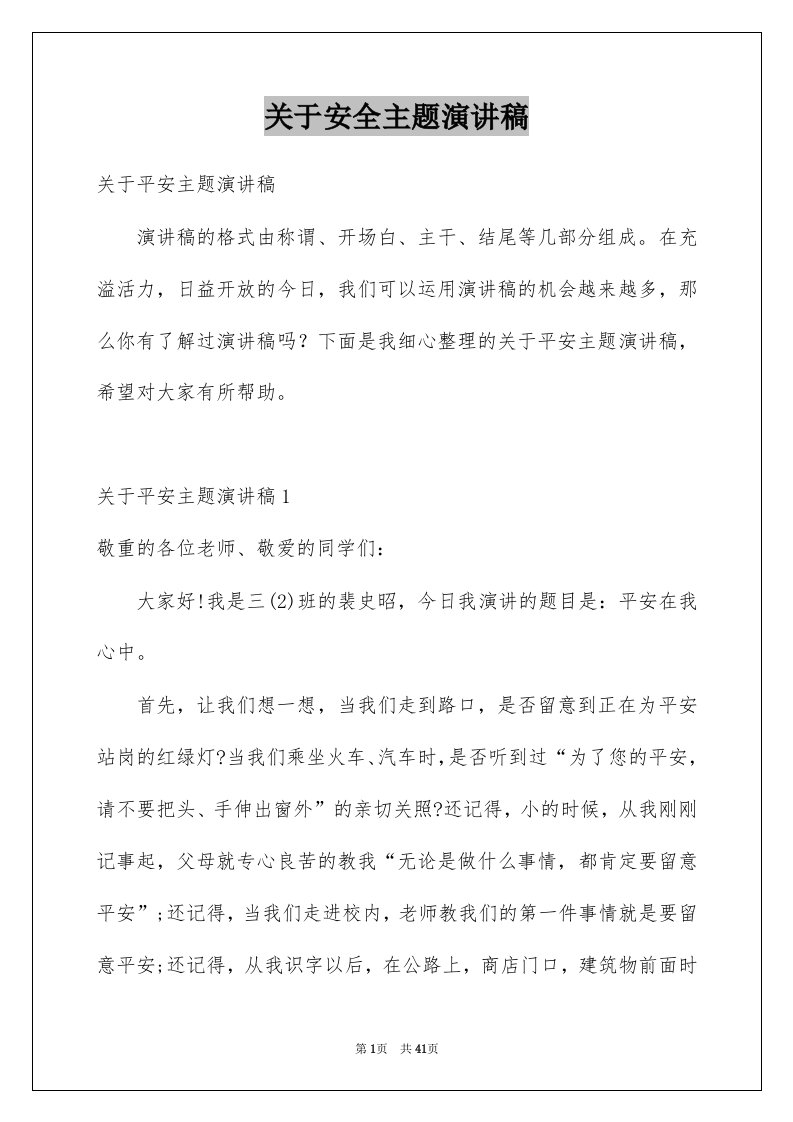 关于安全主题演讲稿例文