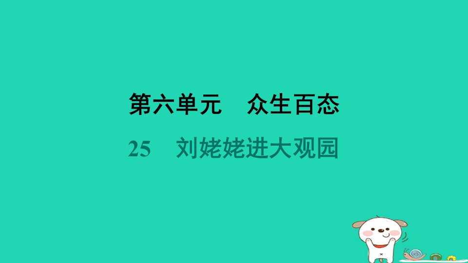 河北省2024九年级语文上册第六单元25刘姥姥进大观园课件新人教版