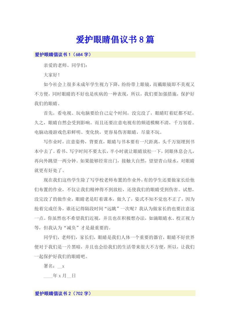 爱护眼睛倡议书8篇