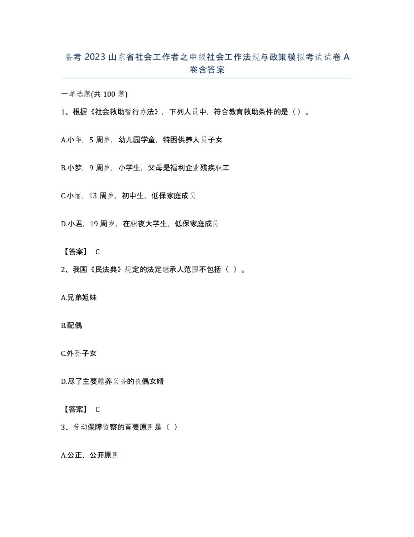 备考2023山东省社会工作者之中级社会工作法规与政策模拟考试试卷A卷含答案