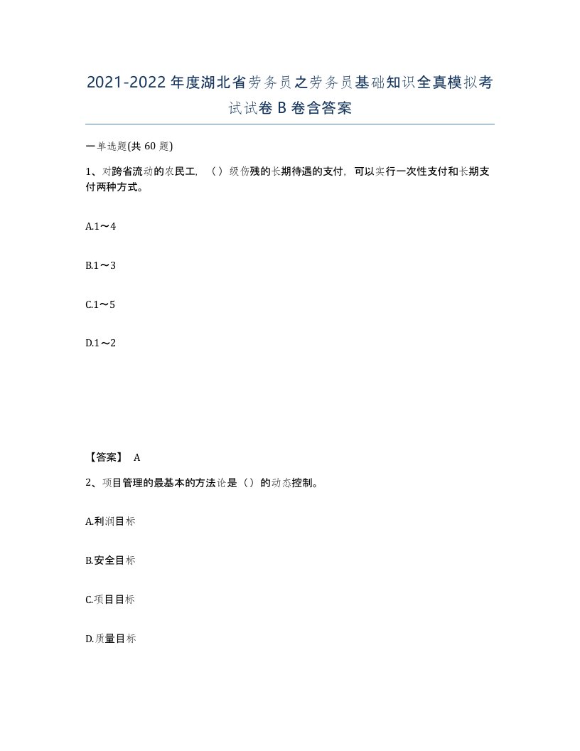 2021-2022年度湖北省劳务员之劳务员基础知识全真模拟考试试卷B卷含答案