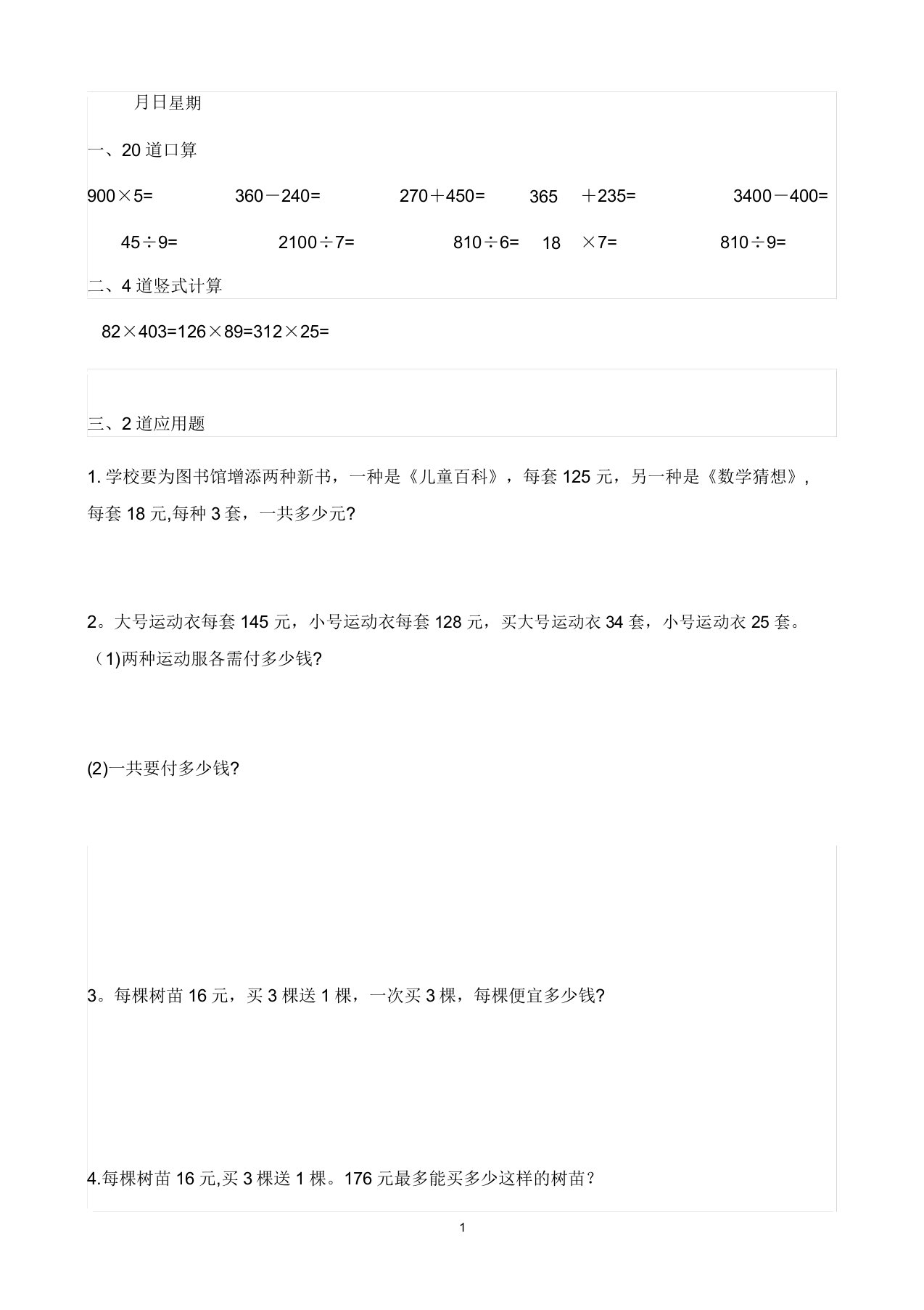 四年级上册数学每天10道口算、3道竖式、2道应用题寒假作业