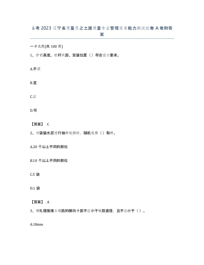 备考2023辽宁省质量员之土建质量专业管理实务能力测试试卷A卷附答案