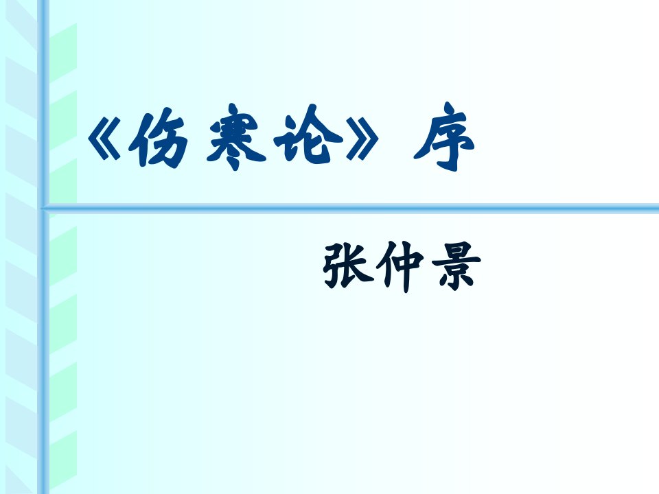 伤寒论序-课件【PPT演讲稿】