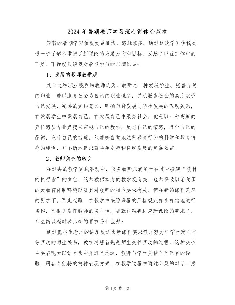 2024年暑期教师学习班心得体会范本（2篇）