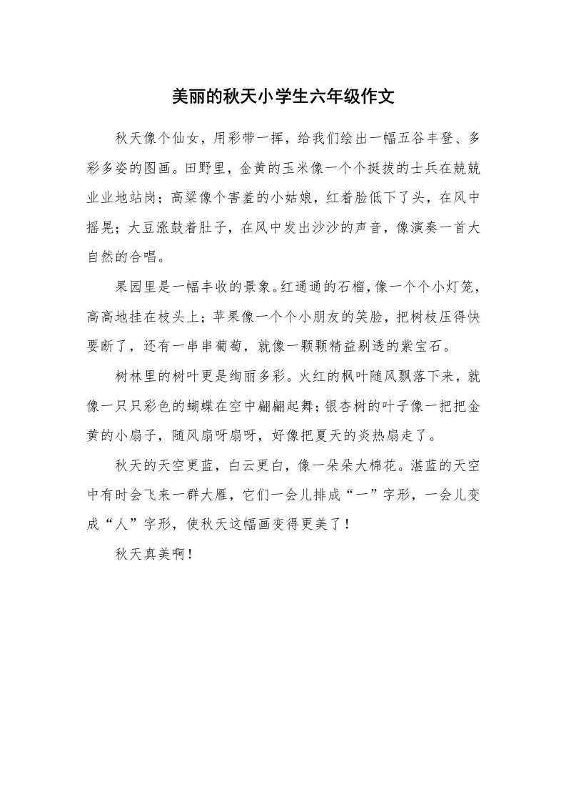 美丽的秋天小学生六年级作文