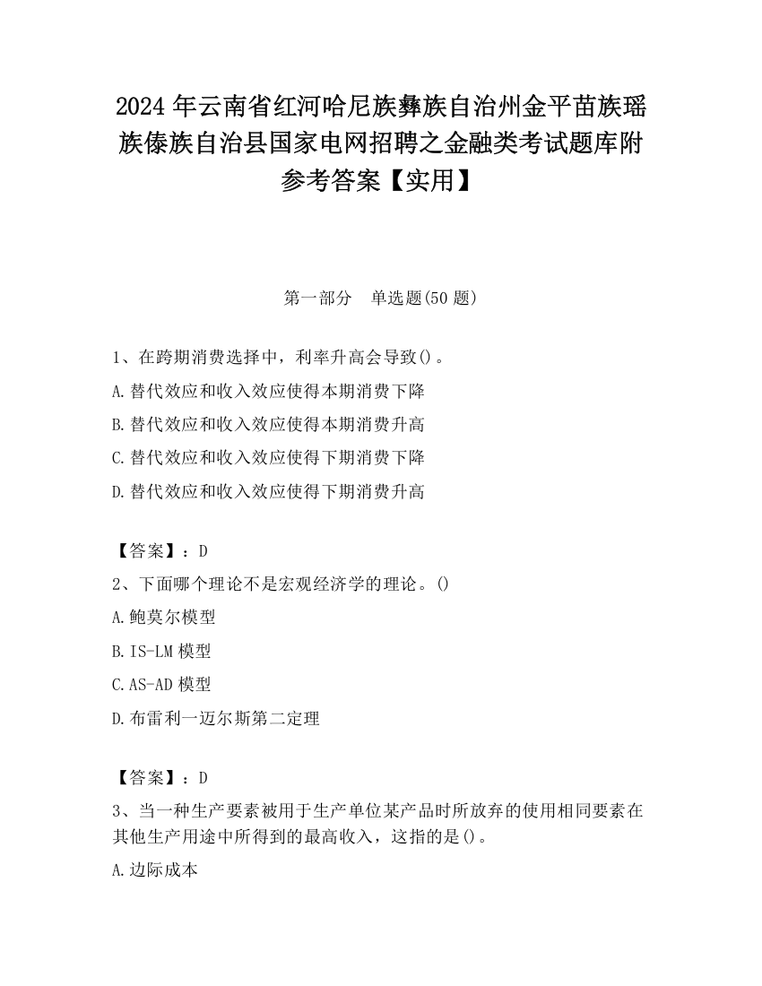 2024年云南省红河哈尼族彝族自治州金平苗族瑶族傣族自治县国家电网招聘之金融类考试题库附参考答案【实用】