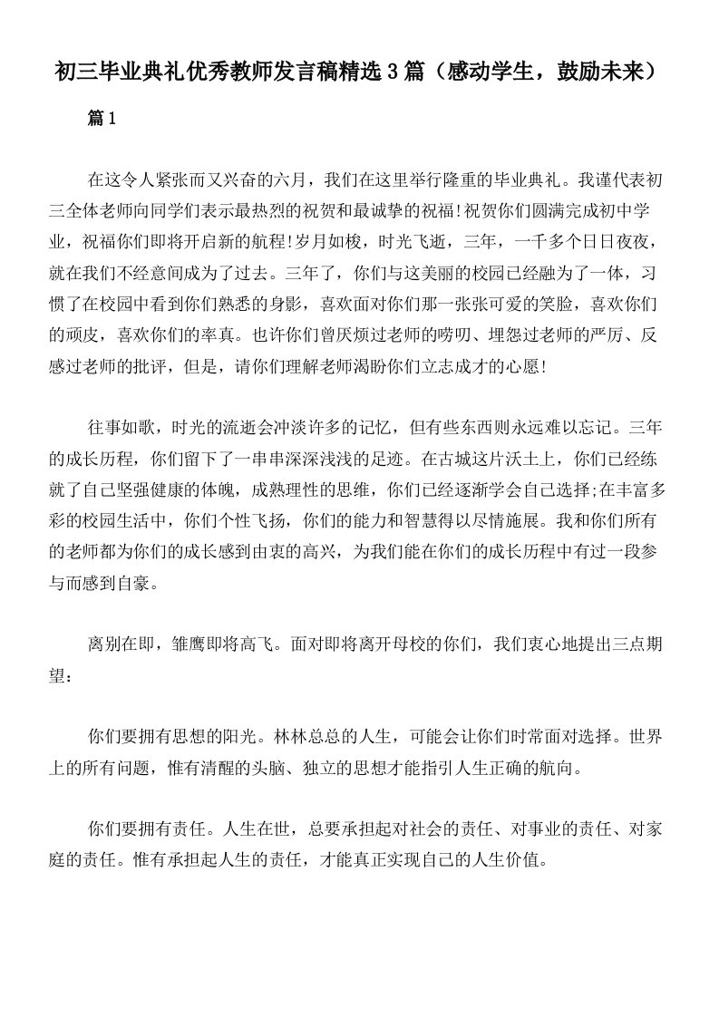 初三毕业典礼优秀教师发言稿精选3篇（感动学生，鼓励未来）