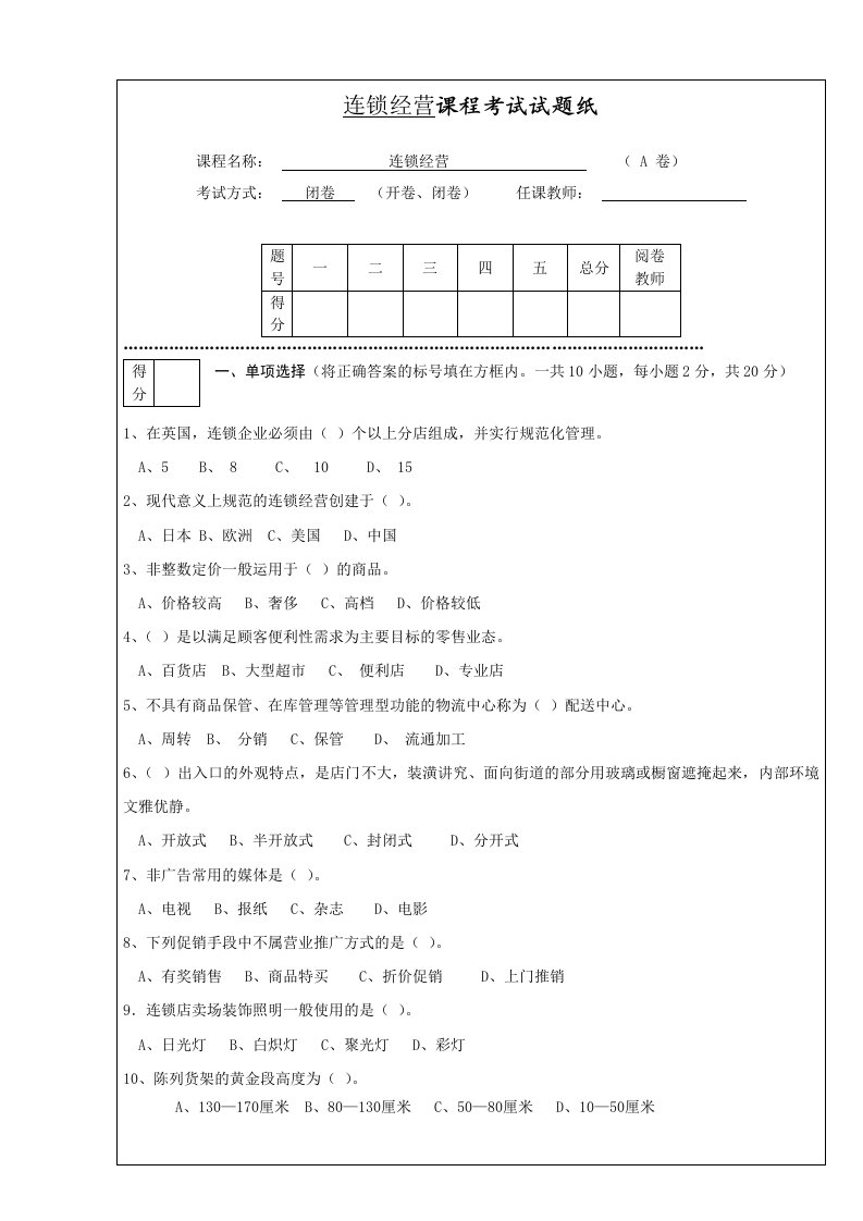 连锁经营管理试题及答案解析