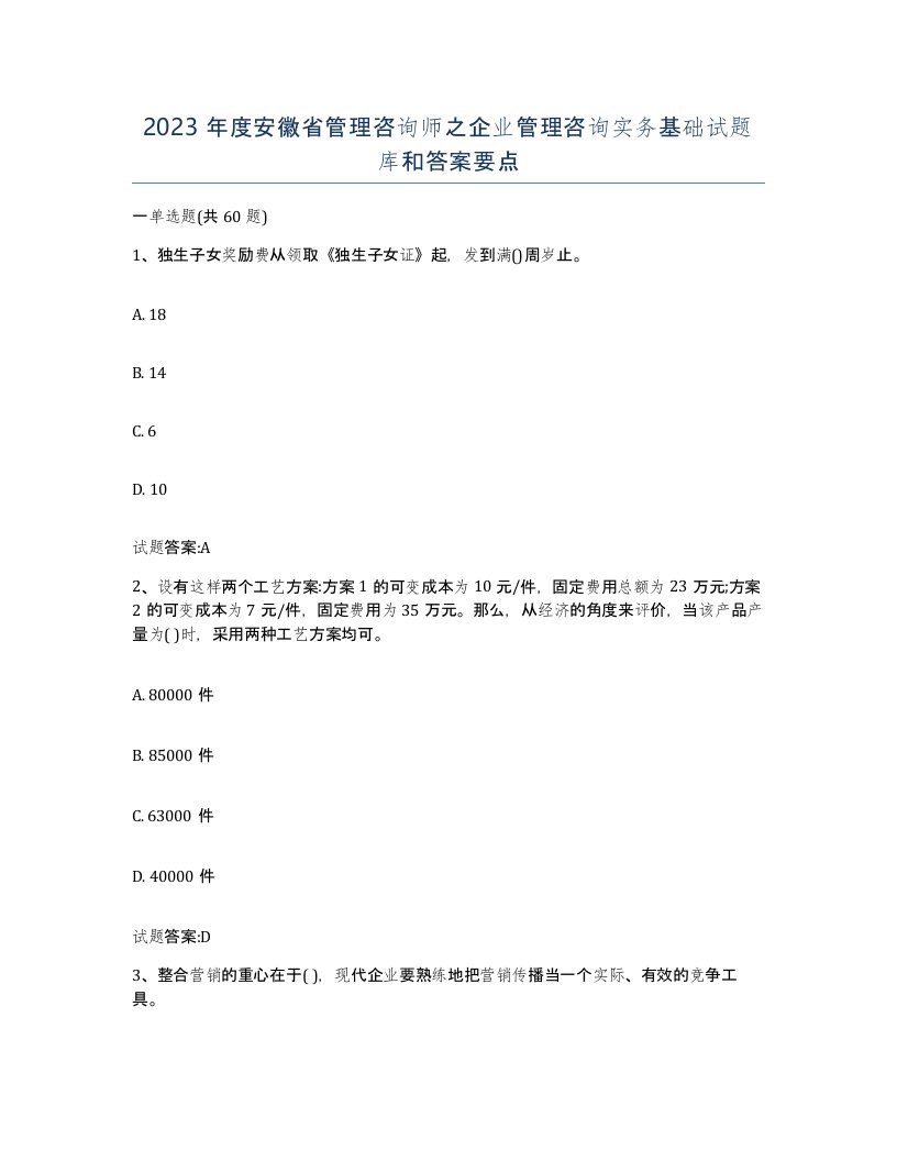 2023年度安徽省管理咨询师之企业管理咨询实务基础试题库和答案要点