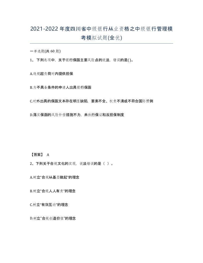 2021-2022年度四川省中级银行从业资格之中级银行管理模考模拟试题全优