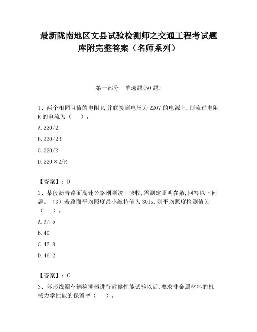 最新陇南地区文县试验检测师之交通工程考试题库附完整答案（名师系列）