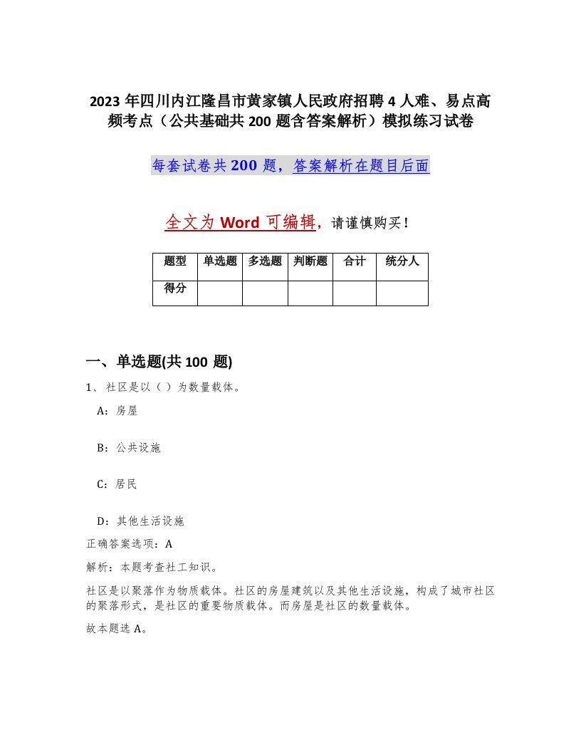 2023年四川内江隆昌市黄家镇人民政府招聘4人难易点高频考点公共基础共200题含答案解析模拟练习试卷