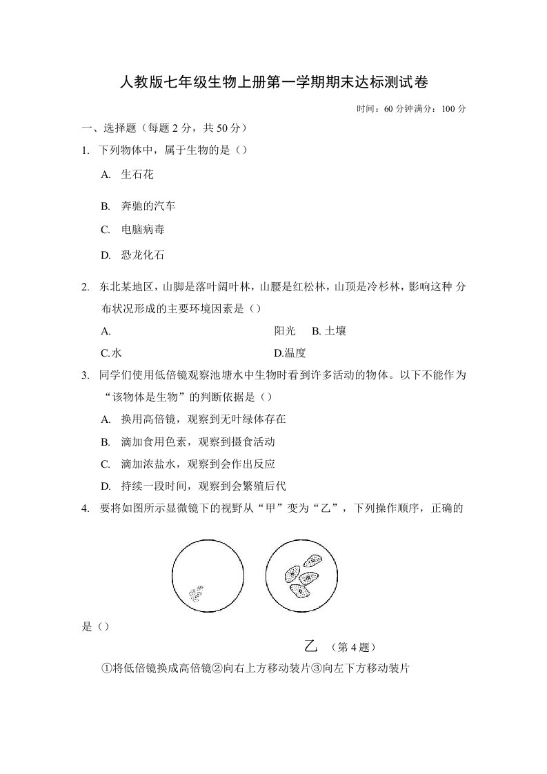 人教版七年级生物上册期末达标测试卷附答案2