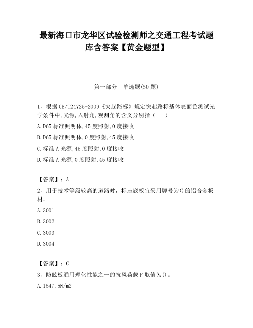 最新海口市龙华区试验检测师之交通工程考试题库含答案【黄金题型】