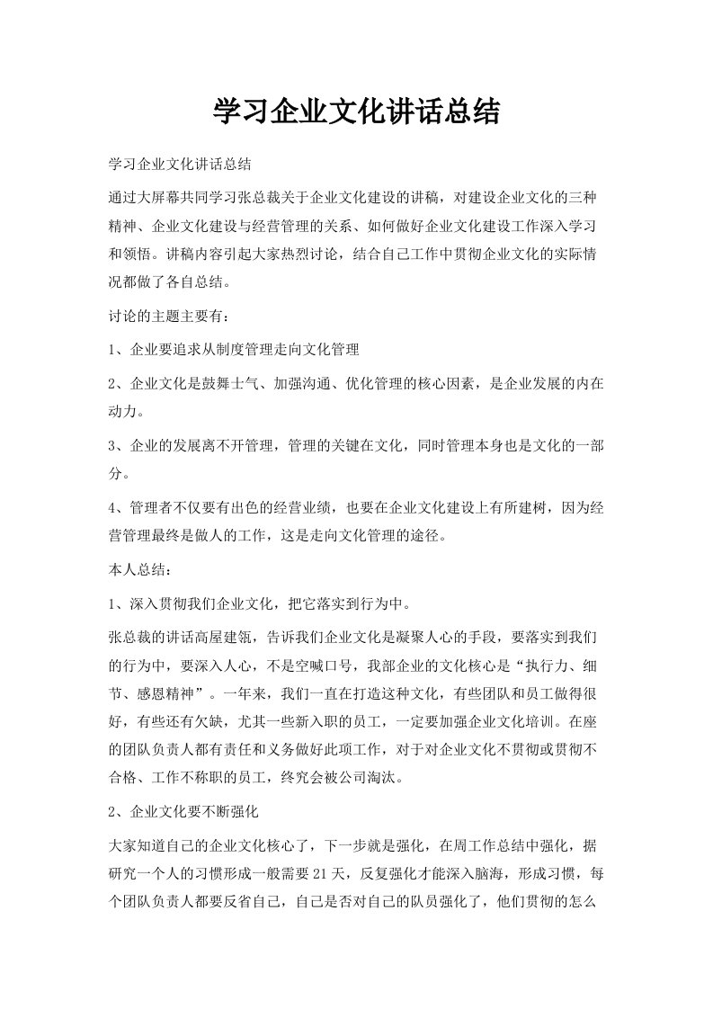 学习企业文化讲话总结