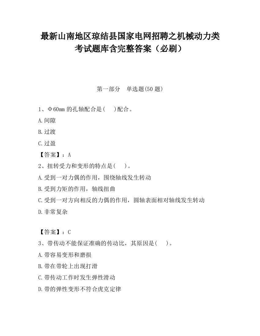 最新山南地区琼结县国家电网招聘之机械动力类考试题库含完整答案（必刷）