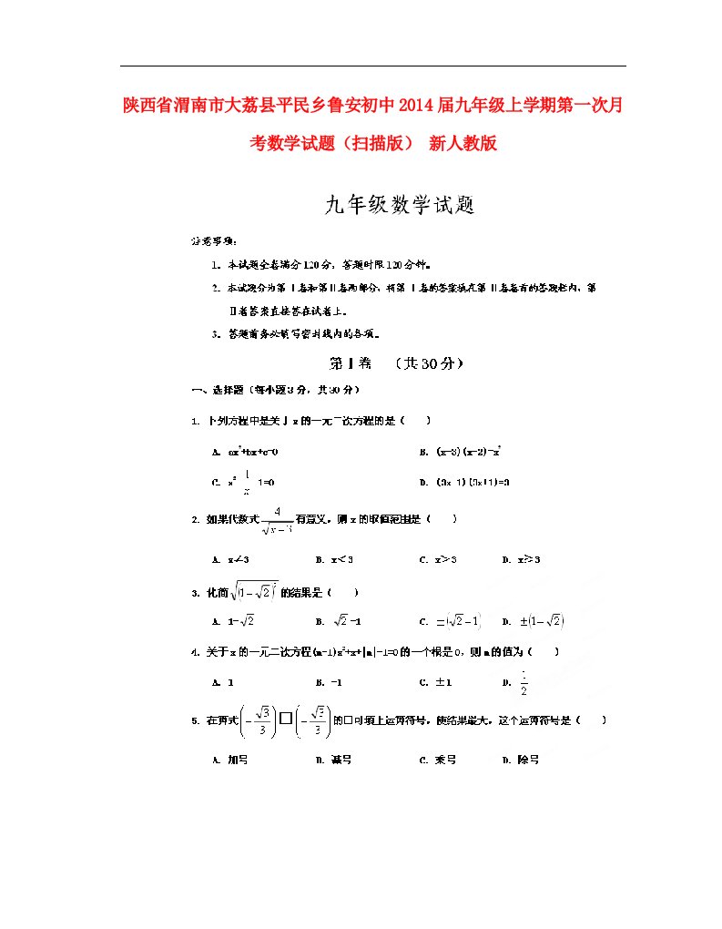 陕西省渭南市大荔县平民乡鲁安初中九年级数学上学期第一次月考试题（扫描版）