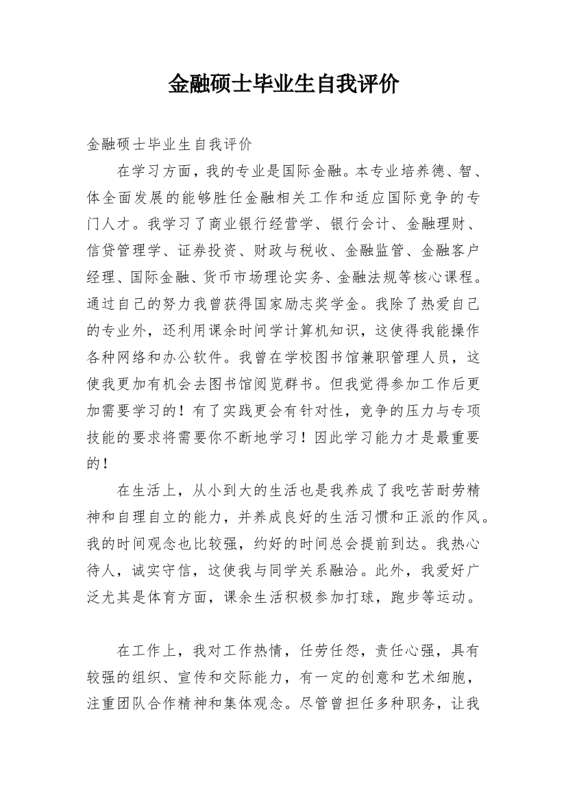 金融硕士毕业生自我评价