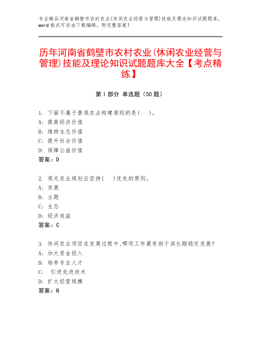 历年河南省鹤壁市农村农业(休闲农业经营与管理)技能及理论知识试题题库大全【考点精练】