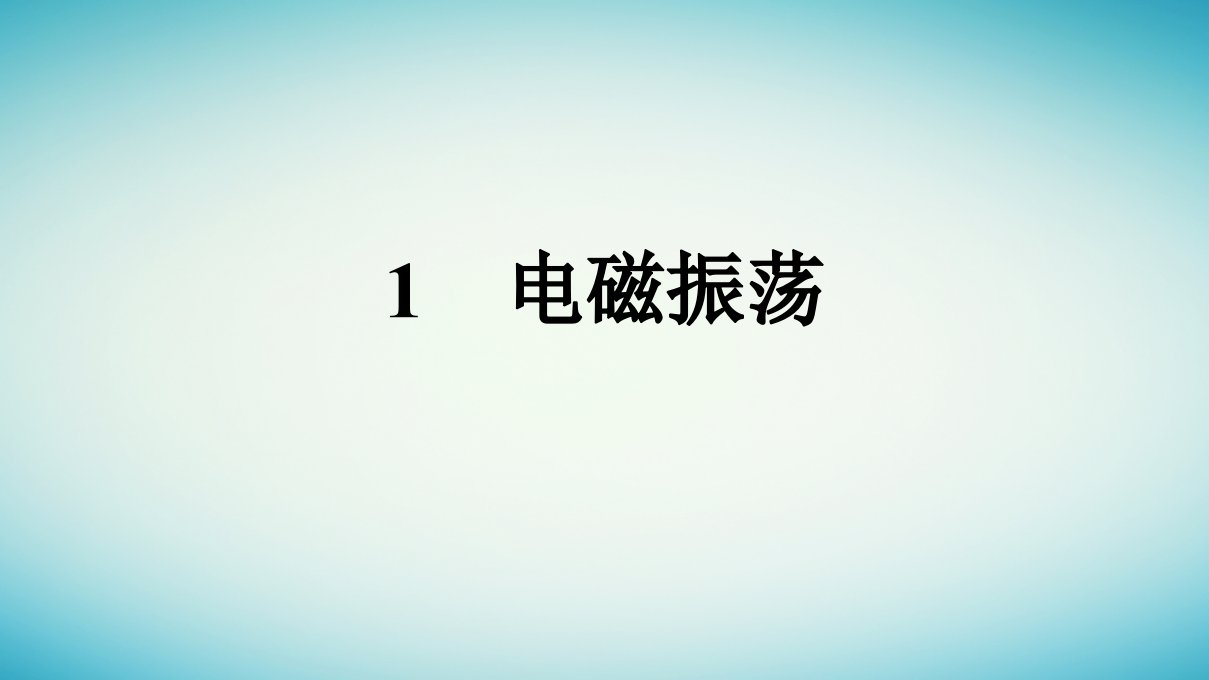 广西专版2023_2024学年新教材高中物理第4章电磁振荡与电磁波1电磁振荡课件新人教版选择性必修第二册