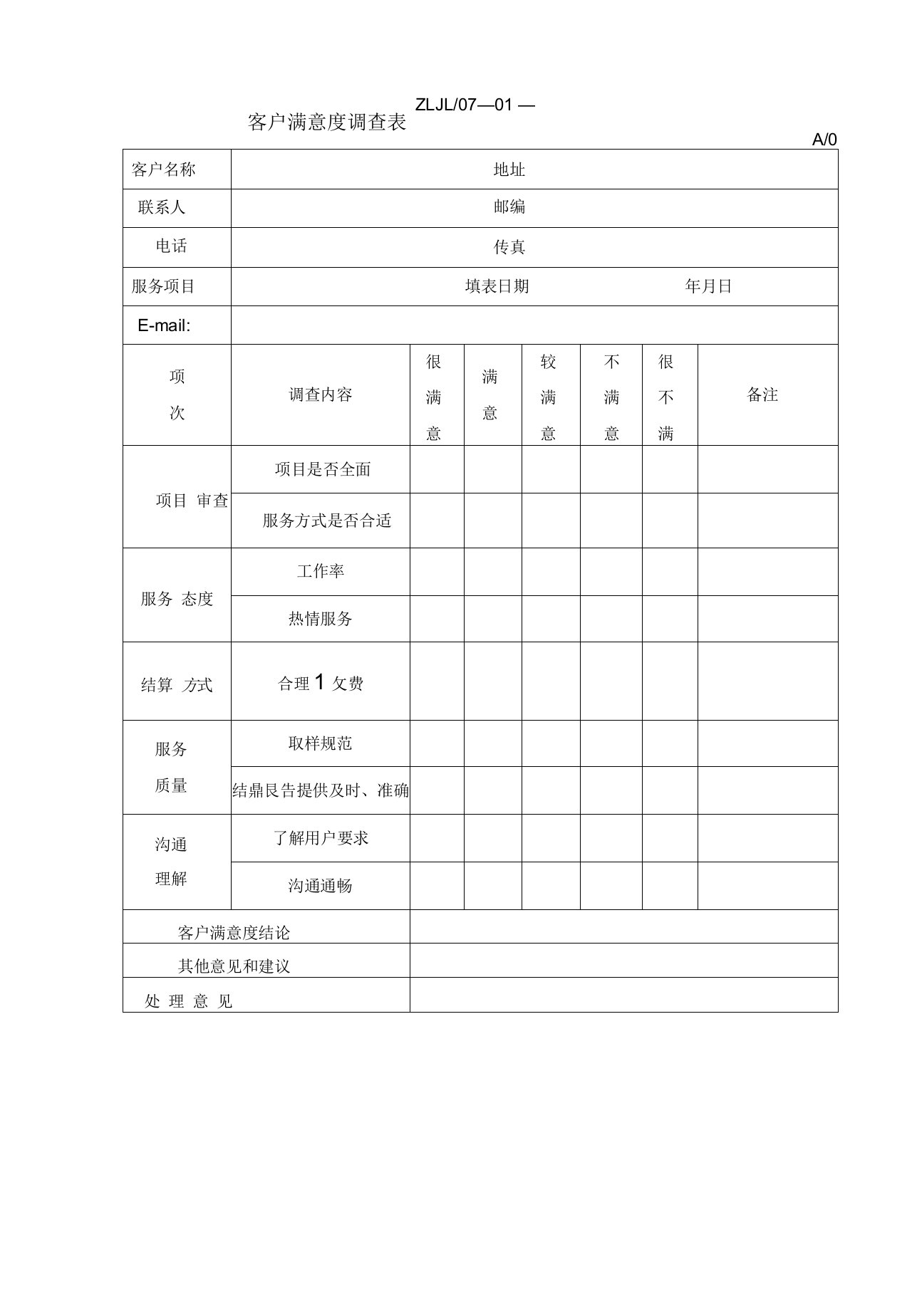 实验室客户满意度调查表