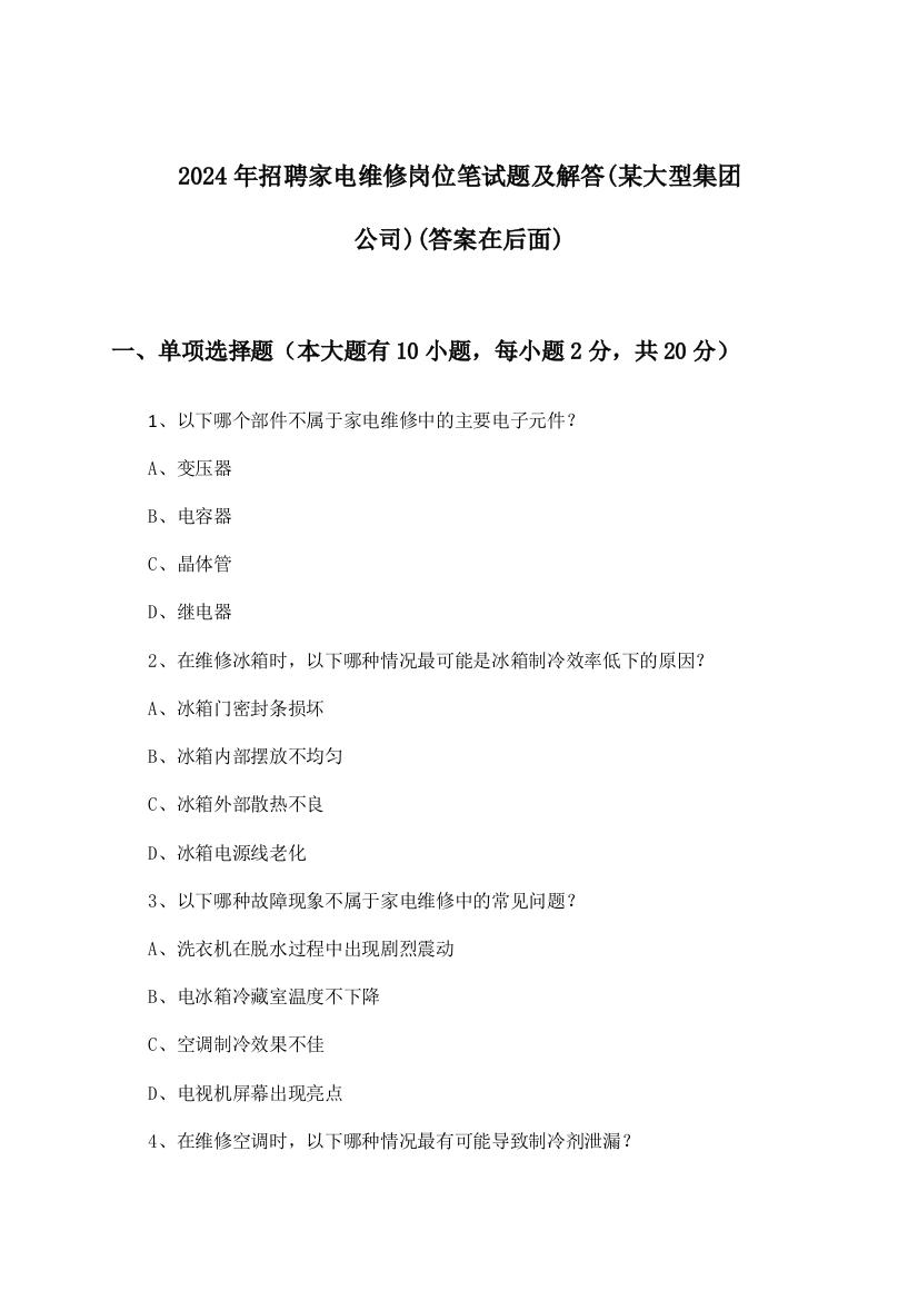 家电维修岗位招聘笔试题及解答(某大型集团公司)2024年