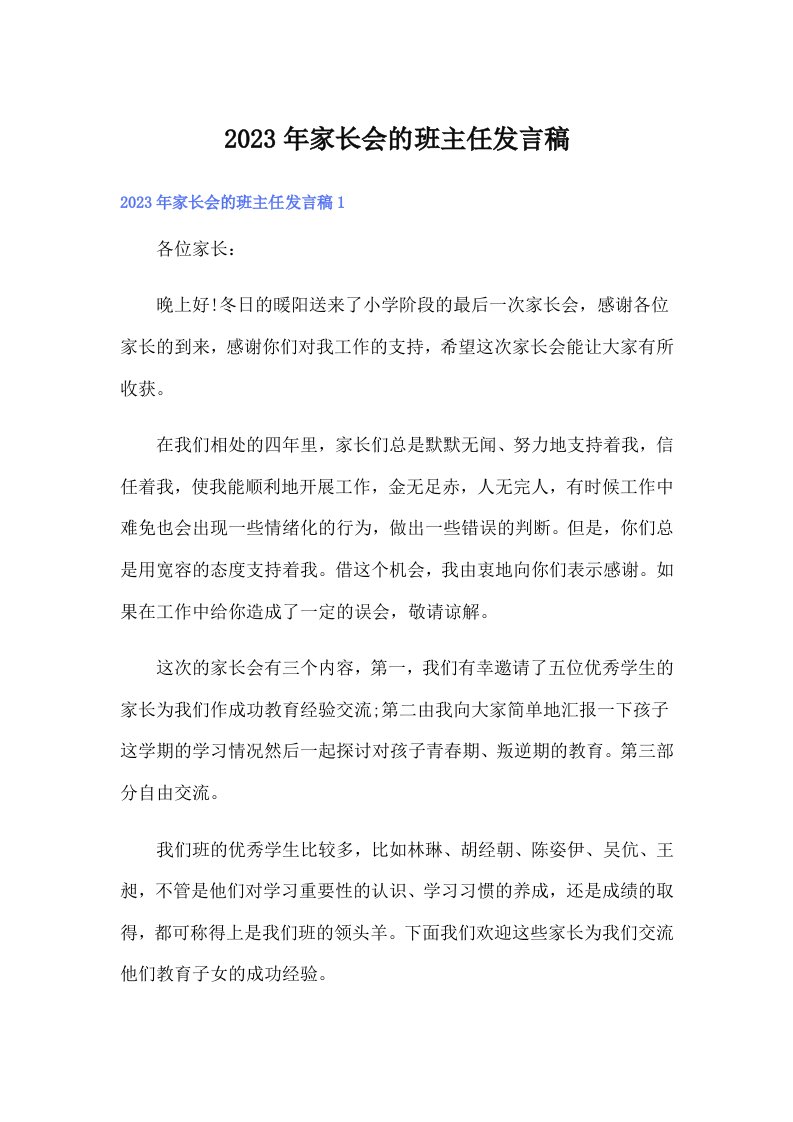 家长会的班主任发言稿