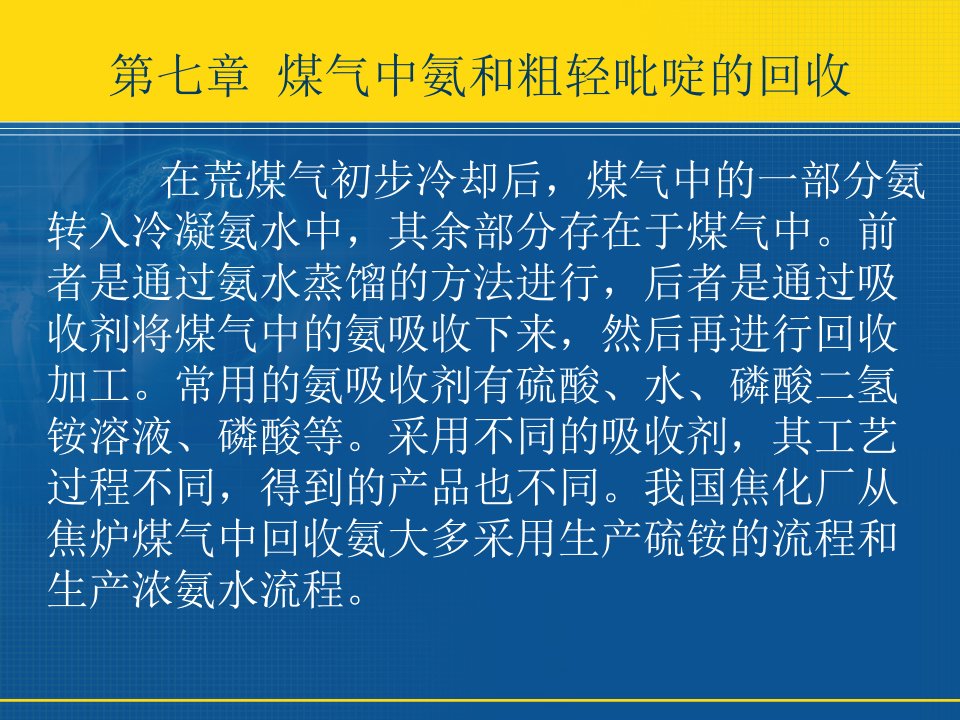 煤气中氨和粗轻吡啶的回收复